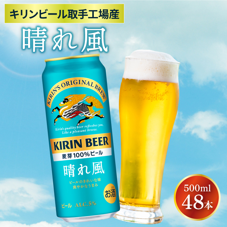 キリンビール取手工場産 晴れ風 500ml缶-24本×2ケース|KIRIN 麒麟