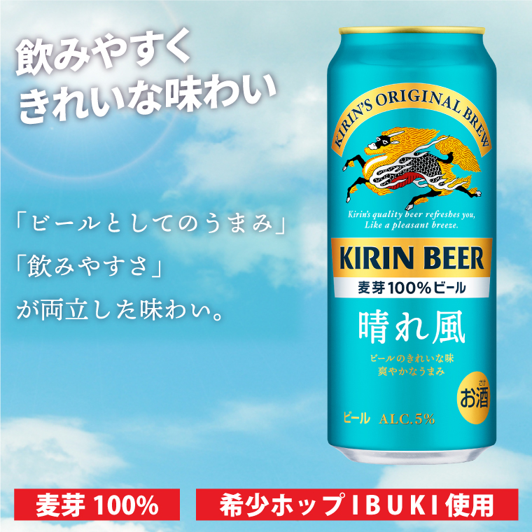 キリンビール取手工場産 晴れ風 500ml缶-24本×2ケース|KIRIN 麒麟