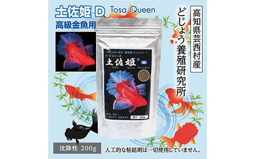 KGC004 土佐姫 D 200g 高級金魚用 ＜最高級 フィッシュフード EPA・DHA
