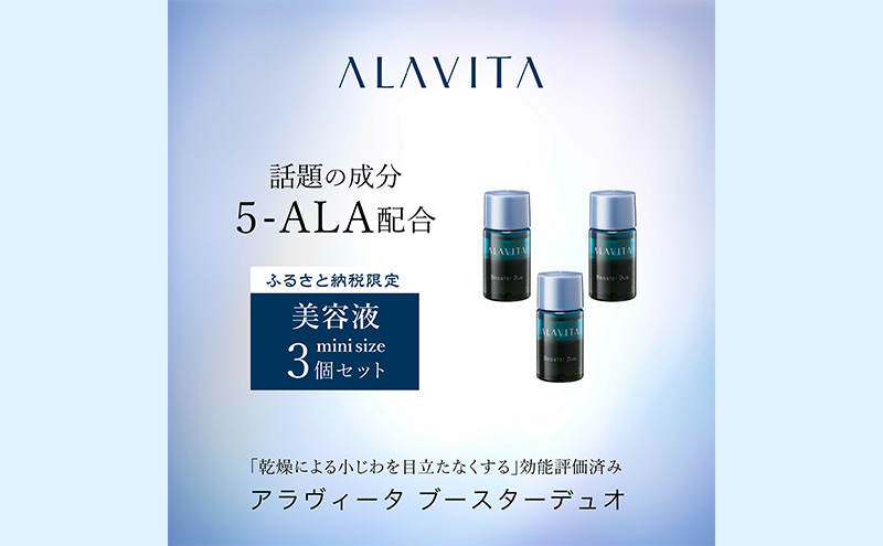 アラヴィータ ブースターデュオ ミニボトル3本セット（美容液）美容