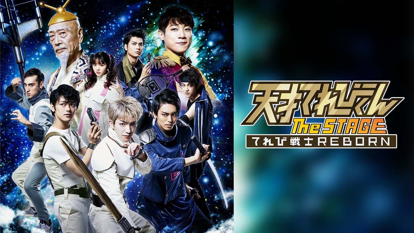 天才てれびくん the STAGE～てれび戦士 REBORN～」アーカイブ配信開始