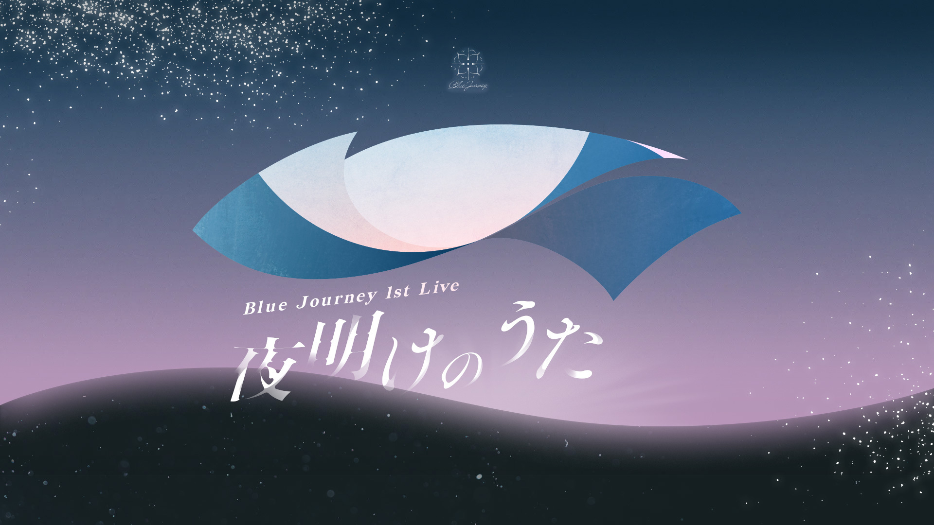 Blue Journey 1st Live「夜明けのうた」 - Z-aN
