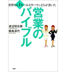 世界No.1セールスウーマン2人が書いた営業のバイブル
