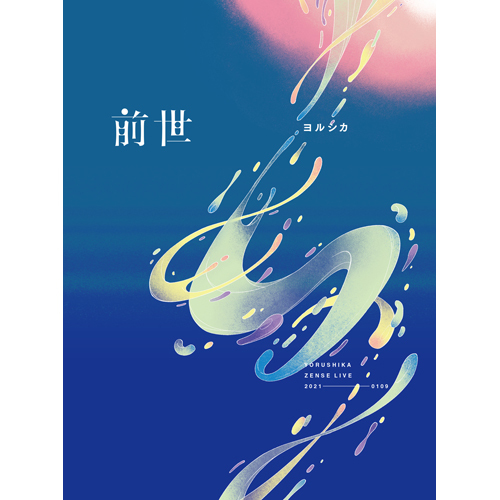 ヨルシカ Live「前世」+オリジナルイヤフォン【Blu-ray】【+グッズ