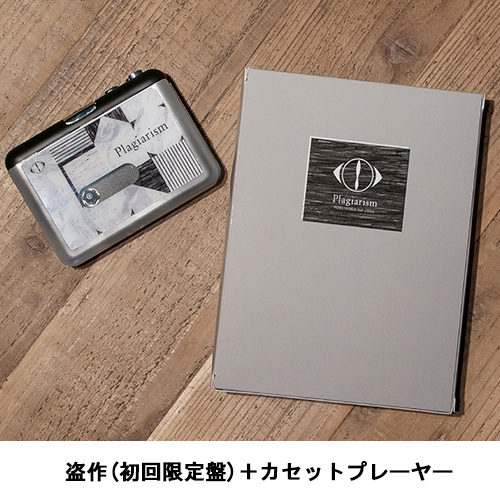 盗作 (初回限定盤)+カセットプレーヤーセット【CD】【+書籍】【+