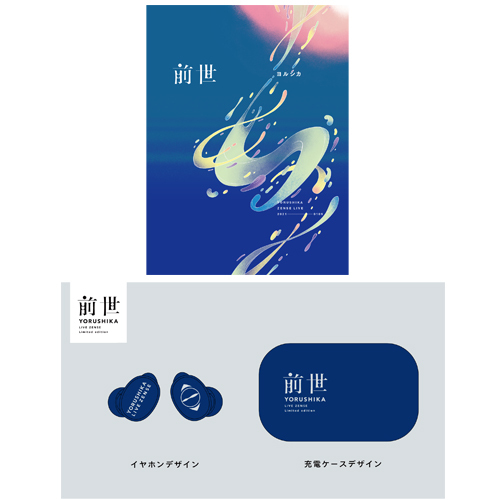 ヨルシカ Live「前世」+オリジナルイヤフォン【Blu-ray】【+グッズ
