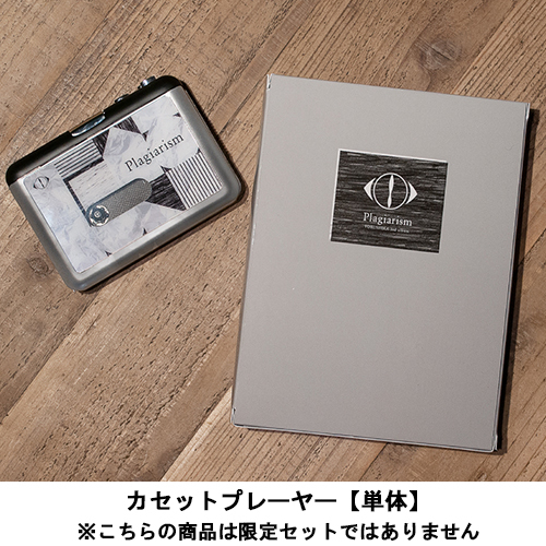 盗作 / オリジナルカセットプレーヤー【グッズ】 | ヨルシカ