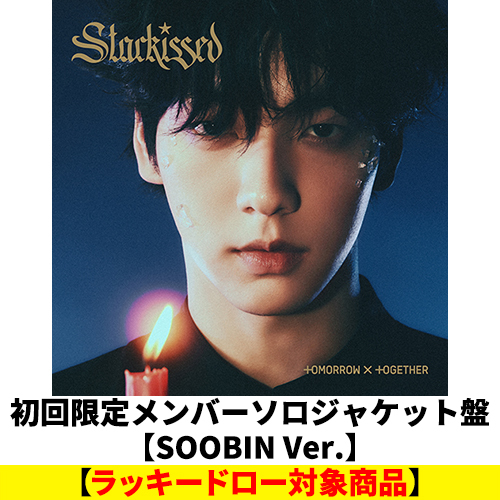 Starkissed【CD】 | TOMORROW X TOGETHER | UNIVERSAL MUSIC STORE ANNEX