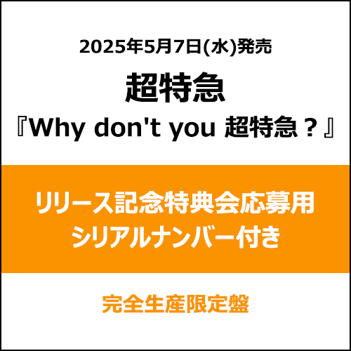 Why don't you 超特急？【CD】【+2Blu-ray】【+フォトブックレット