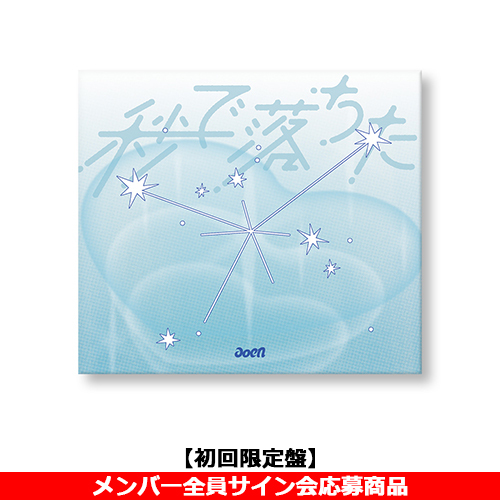 秒で落ちた【CD MAXI】 | aoen | UNIVERSAL MUSIC STORE ANNEX