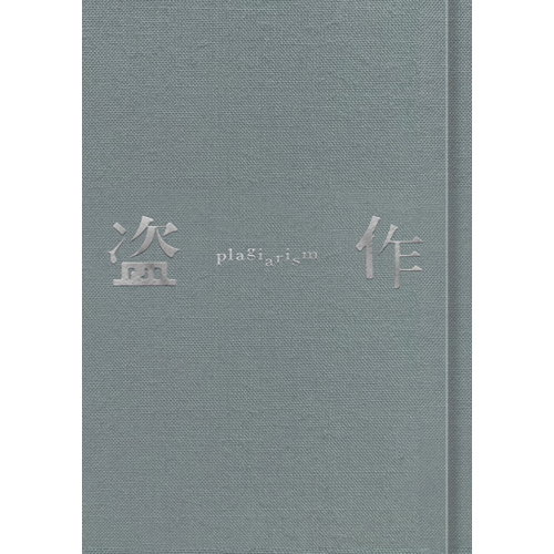 盗作【CD】【+書籍】【+カセットテープ】 | ヨルシカ | UNIVERSAL