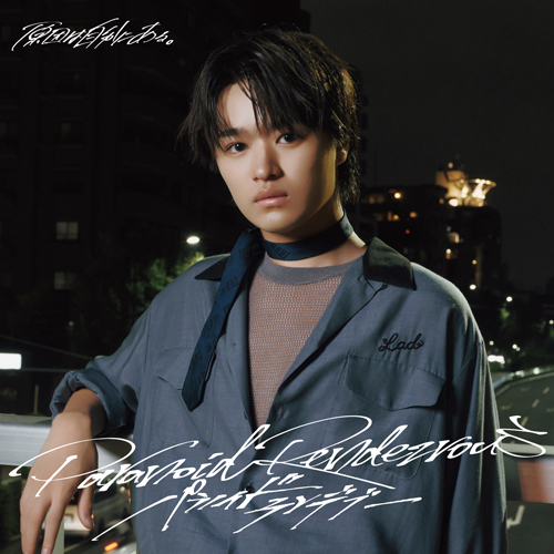 パラノイドランデブー【CD MAXI】 | 原因は自分にある。 | UNIVERSAL