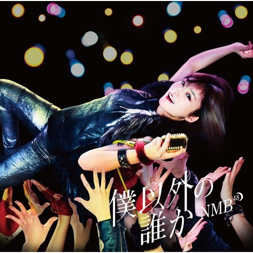 僕以外の誰か【CD MAXI】【+DVD】 | NMB48 | UNIVERSAL MUSIC STORE ANNEX