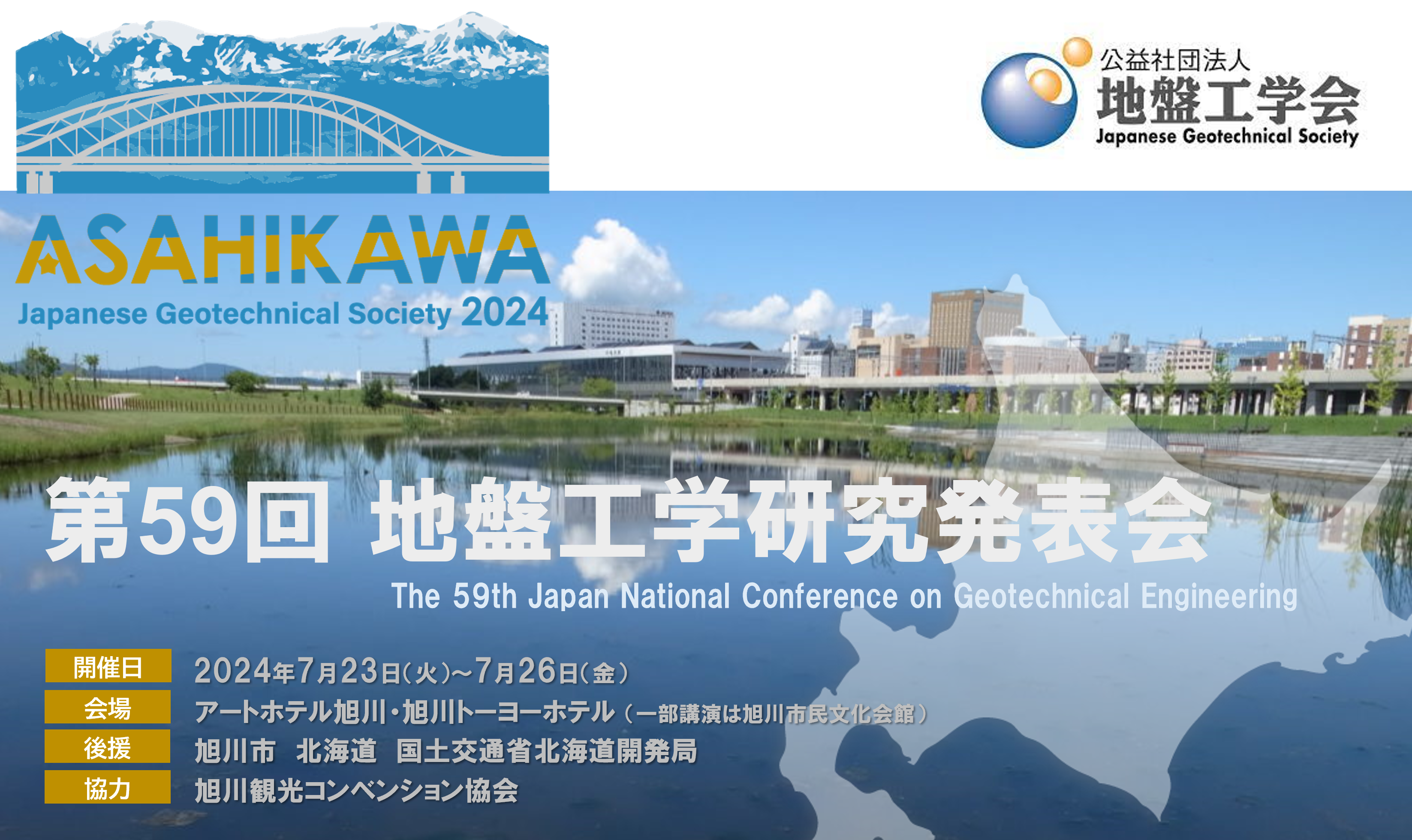 第59回地盤工学研究発表会/ホームページ