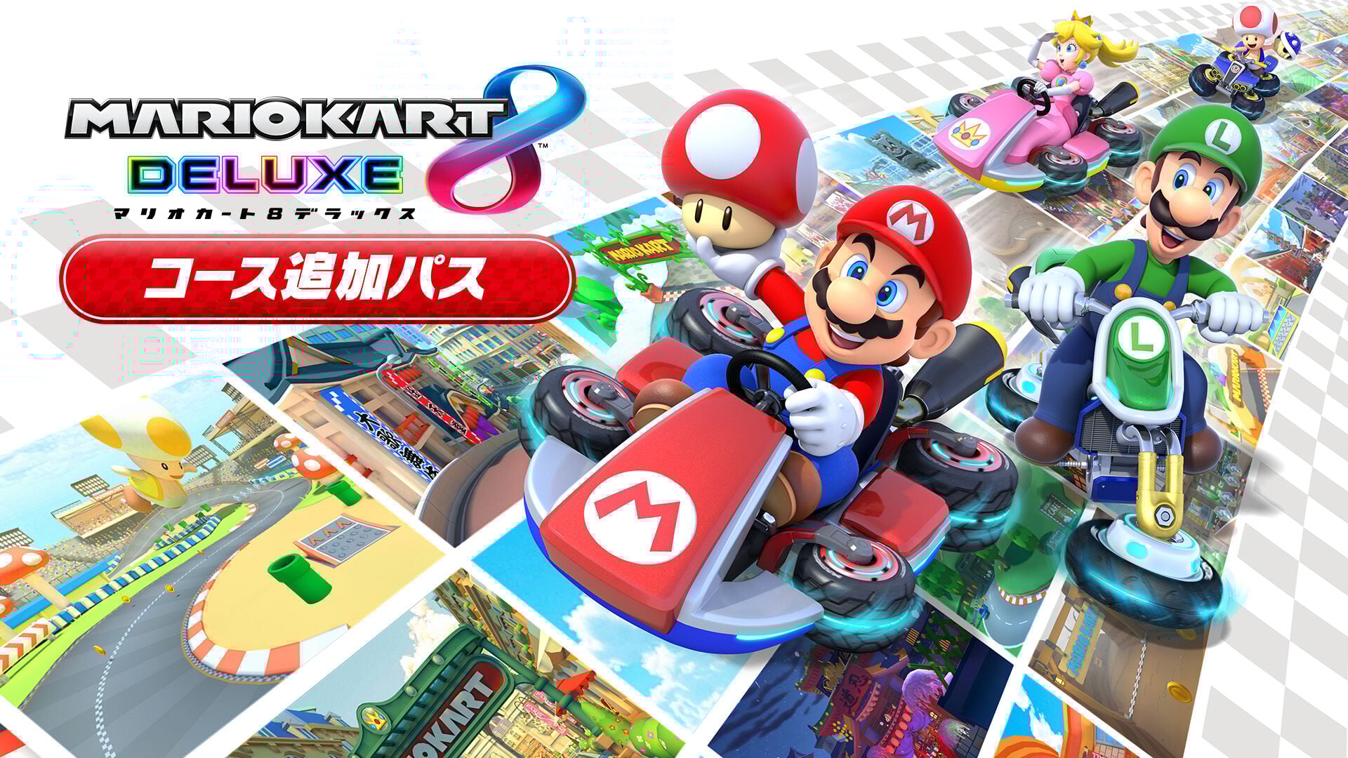マリオカート8 デラックス コース追加パス | My Nintendo Store（マイ