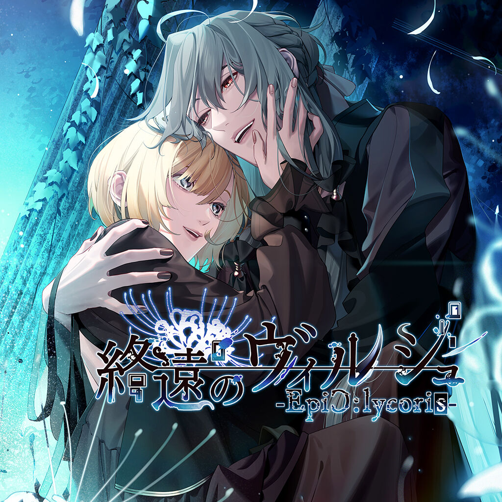 終遠のヴィルシュ | My Nintendo Store（マイニンテンドーストア）