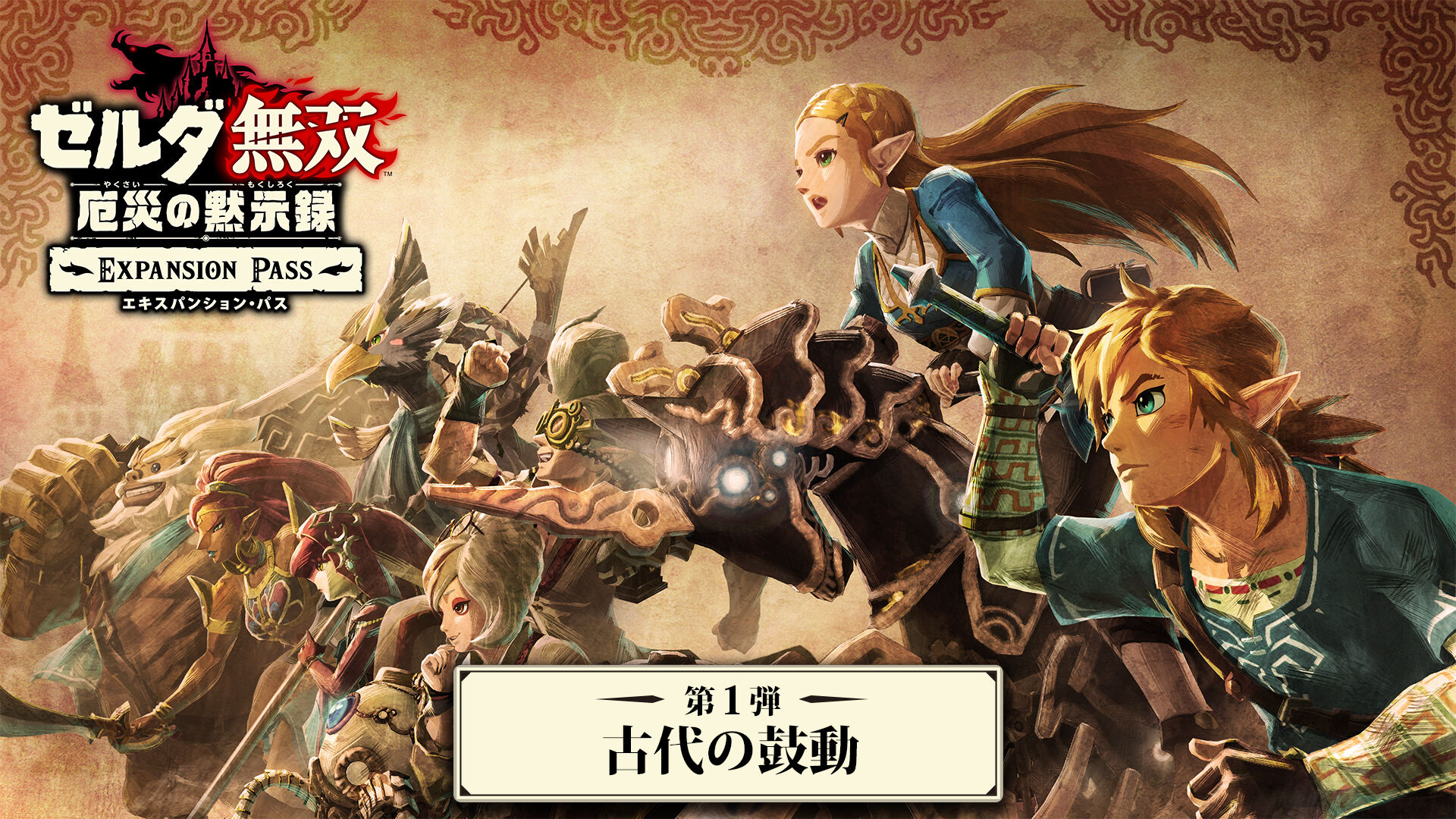 ゼルダ無双 厄災の黙示録 & ゼルダの伝説 ブレス オブ ザ ワイルド