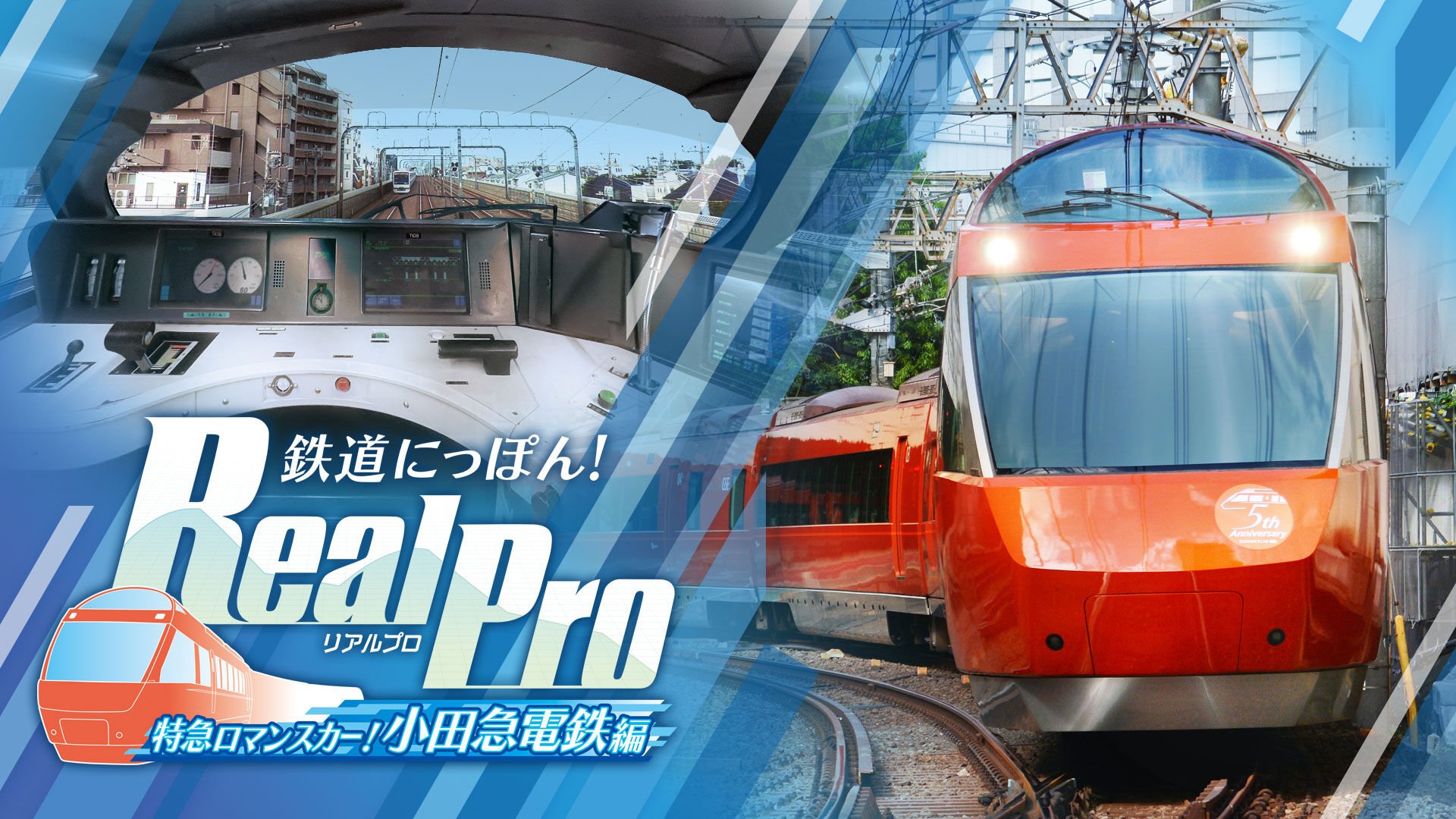 鉄道にっぽん！RealPro 特急ロマンスカー！小田急電鉄編 | My Nintendo