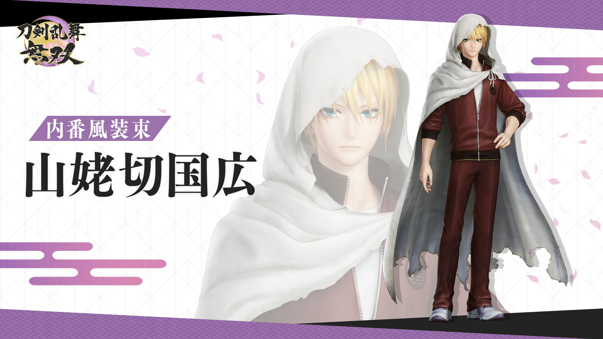 内番風装束 「山姥切国広」 | My Nintendo Store（マイニンテンドー