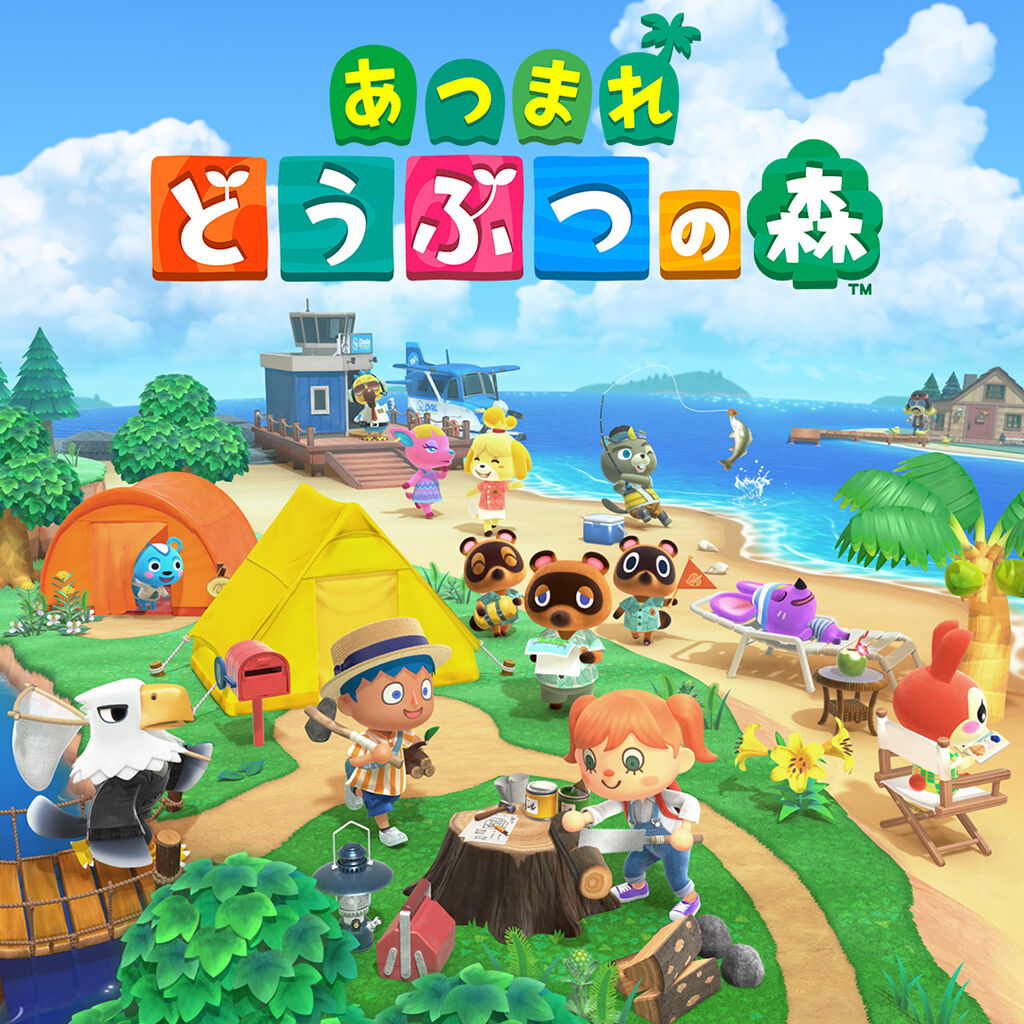あつまれ どうぶつの森 | My Nintendo Store（マイニンテンドーストア）