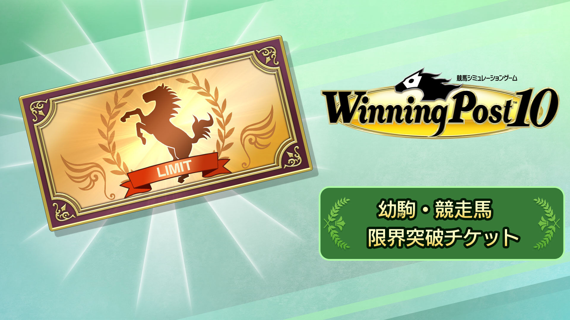 幼駒・競走馬 限界突破チケット | My Nintendo Store（マイ