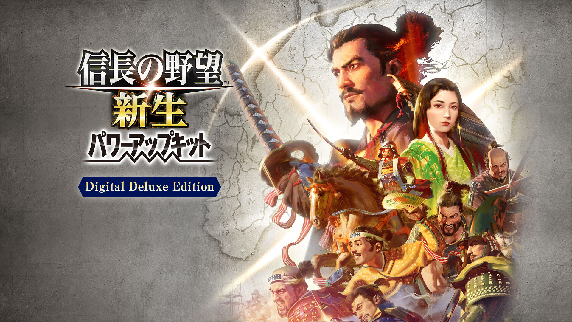 信長の野望・新生 パワーアップキット Digital Deluxe Edition | My