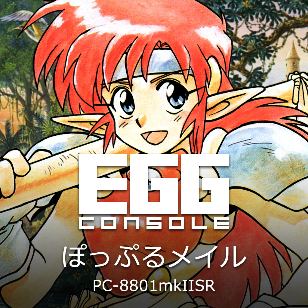 EGGコンソール ぽっぷるメイル PC-8801mkIISR | My Nintendo Store