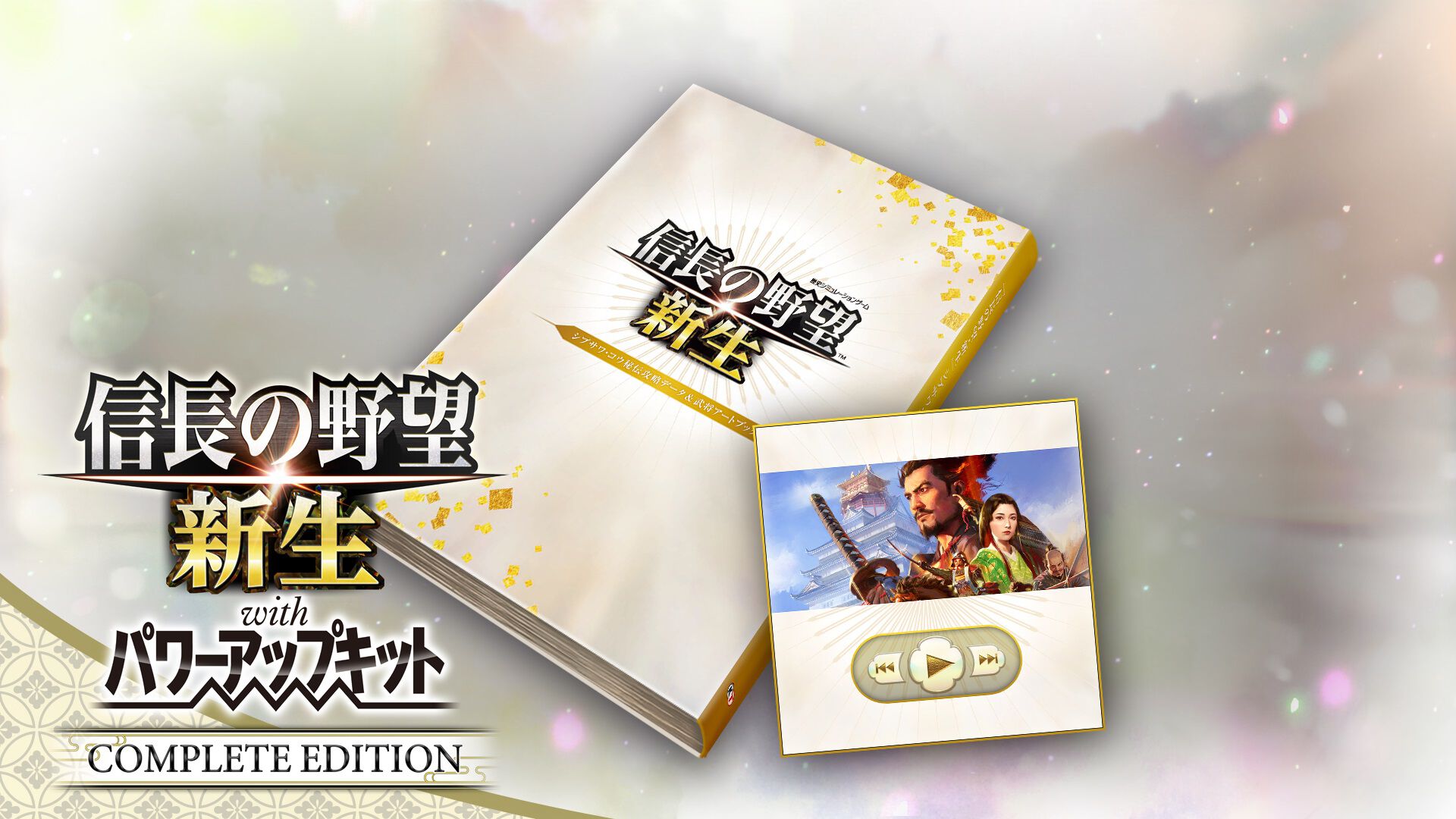 信長の野望 新生 with パワーアップキット Switch スイッチ 信長の野望