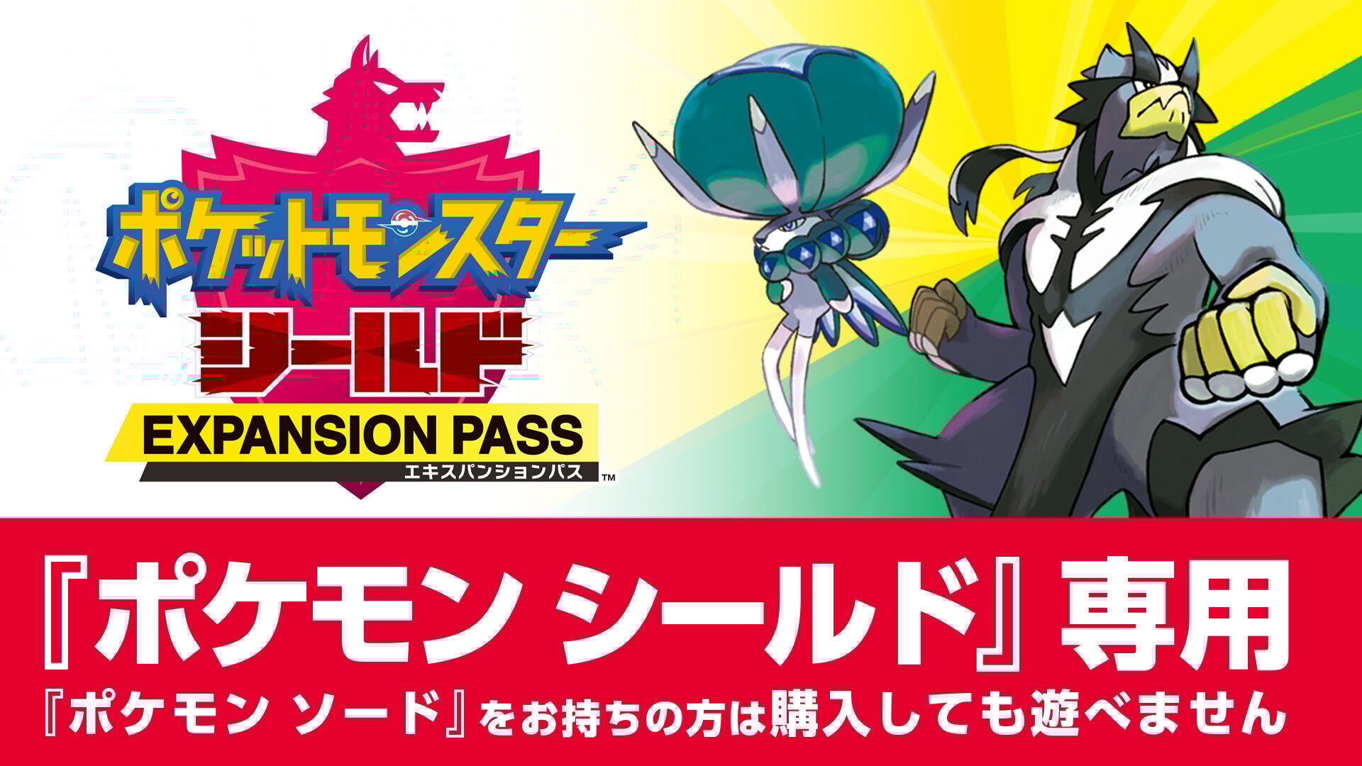 ポケットモンスター シールド エキスパンションパス | My Nintendo