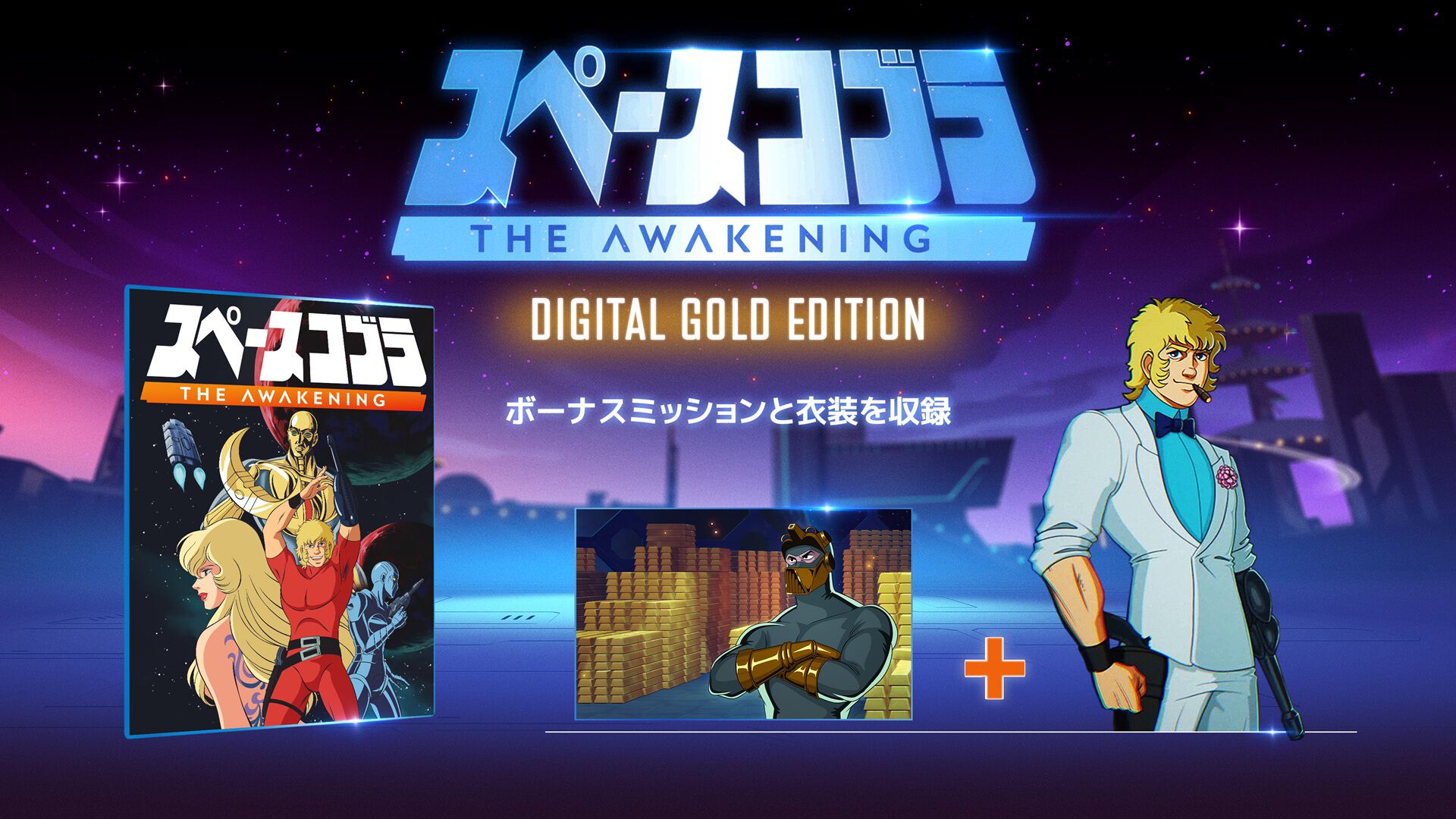 スペースコブラ：The Awakening - ゴールドエディション | My Nintendo