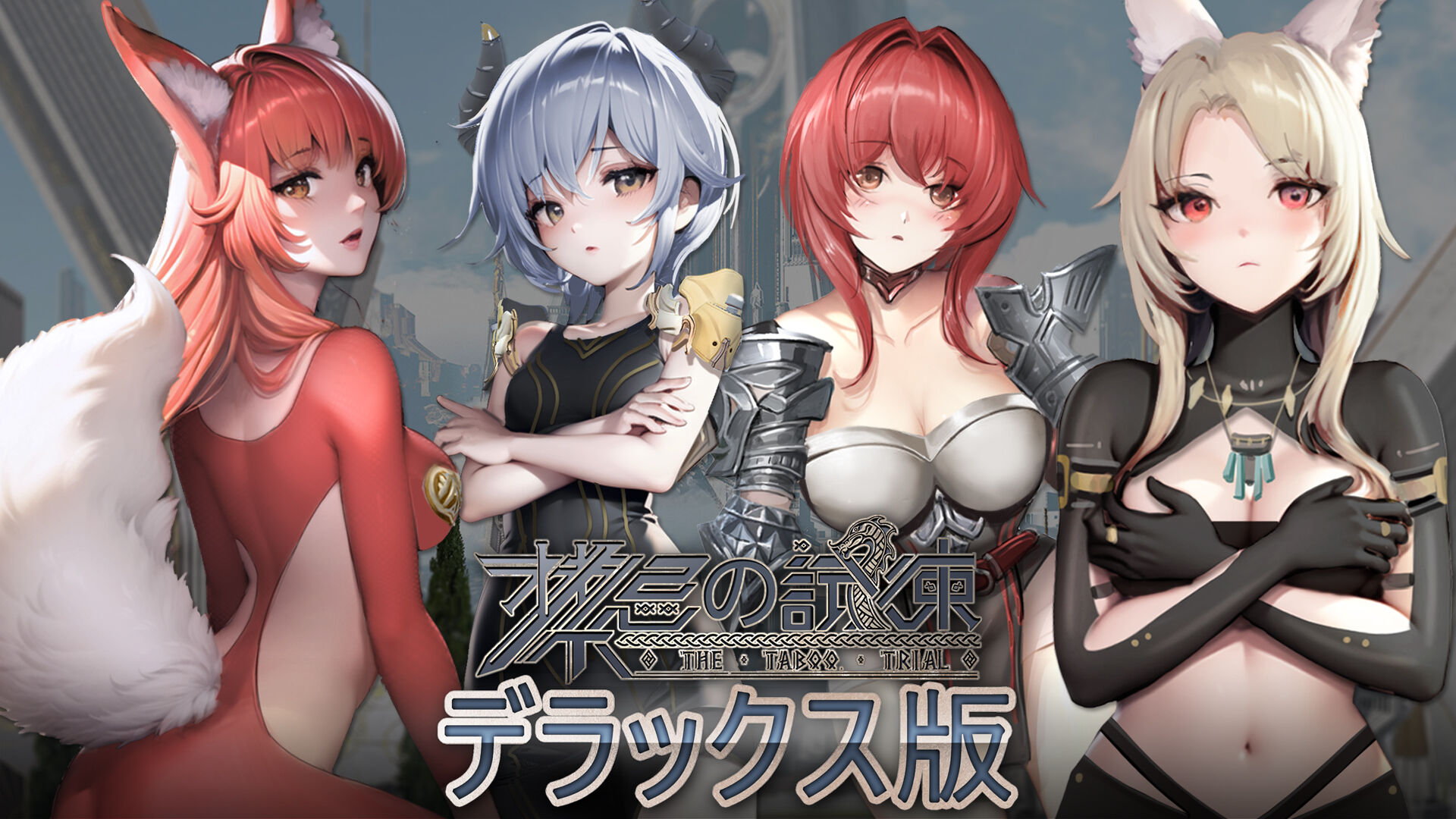 禁忌の試練(Taboo Trial) - デラックス版 | My Nintendo Store（マイ