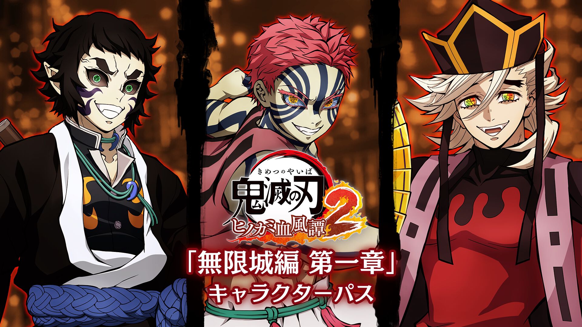 鬼滅の刃 ヒノカミ血風譚2 「無限城編 第一章」キャラクターパス | My