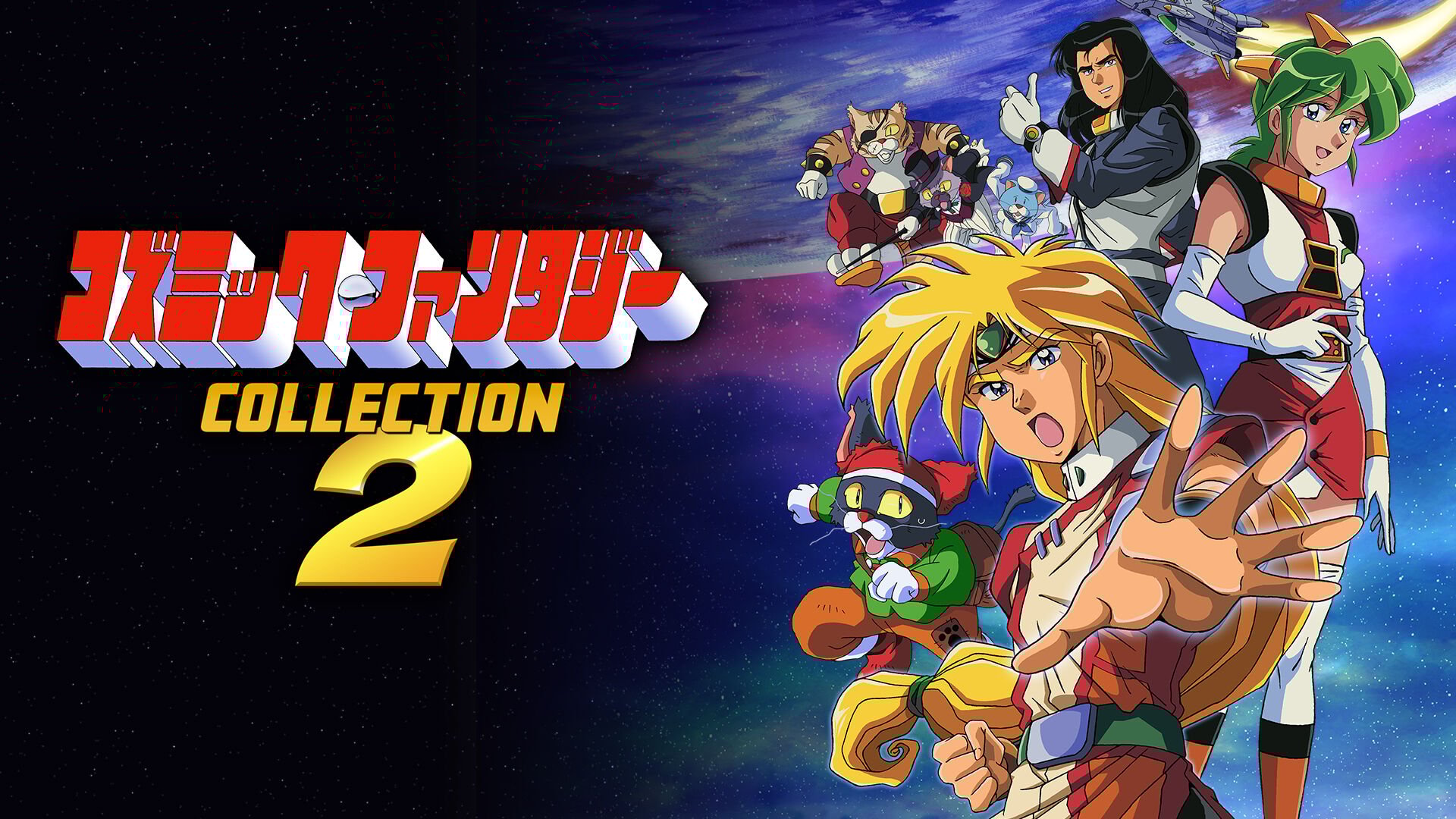 コズミック・ファンタジーCOLLECTION2 | My Nintendo Store（マイ