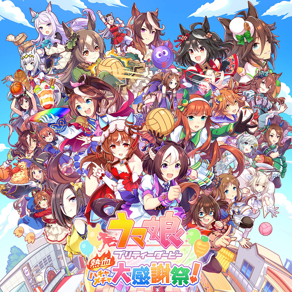 ウマ娘 プリティーダービー 熱血ハチャメチャ大感謝祭！ | My Nintendo