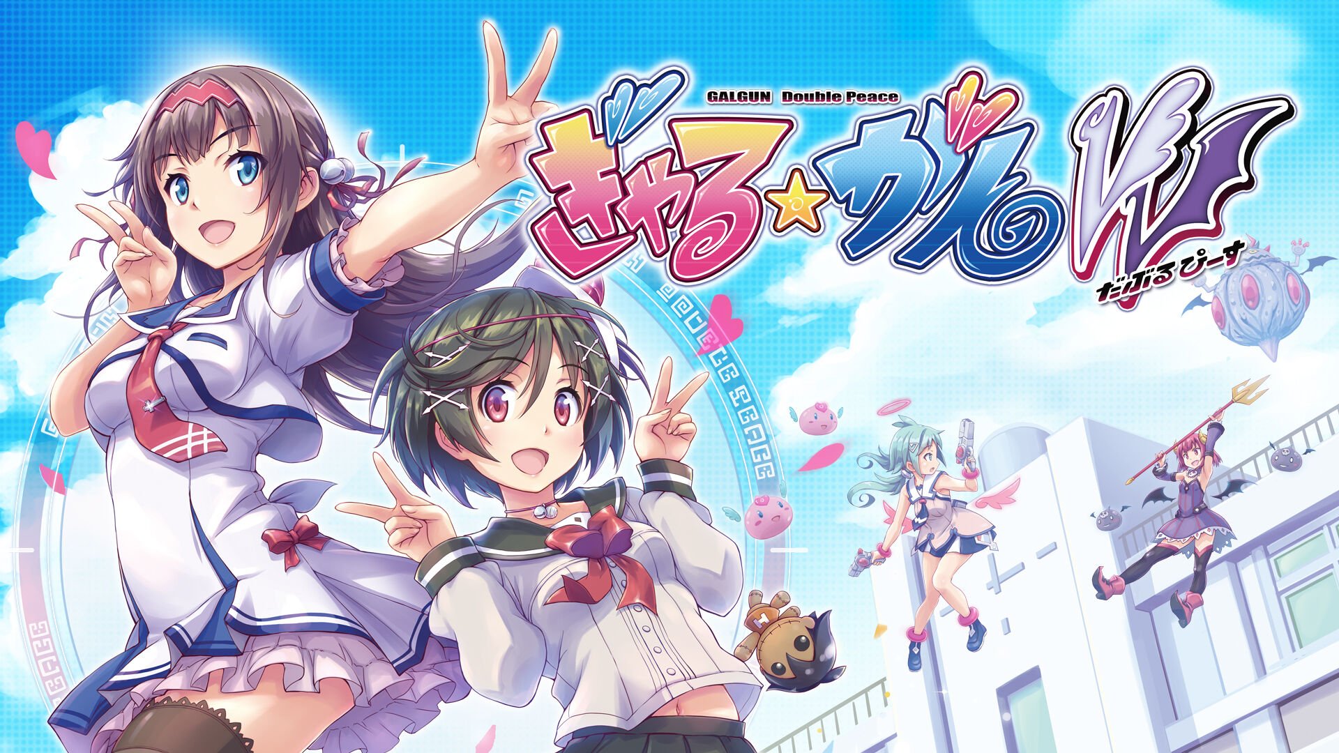 ぎゃる☆がん だぶるぴーす | My Nintendo Store（マイニンテンドー