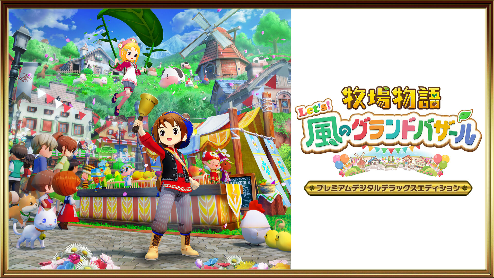 牧場物語 Let's！風のグランドバザール | My Nintendo Store（マイ