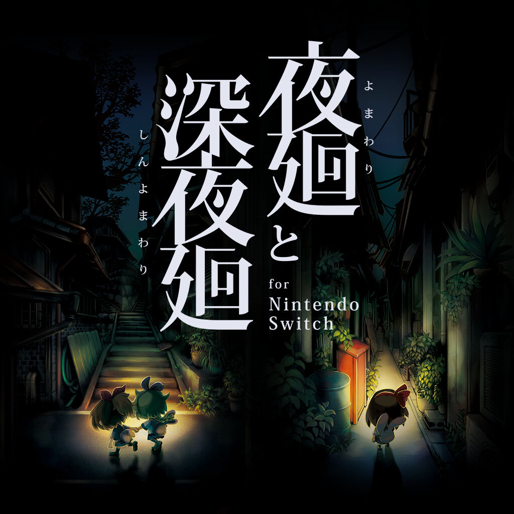 夜廻と深夜廻 for Nintendo Switch | My Nintendo Store（マイ