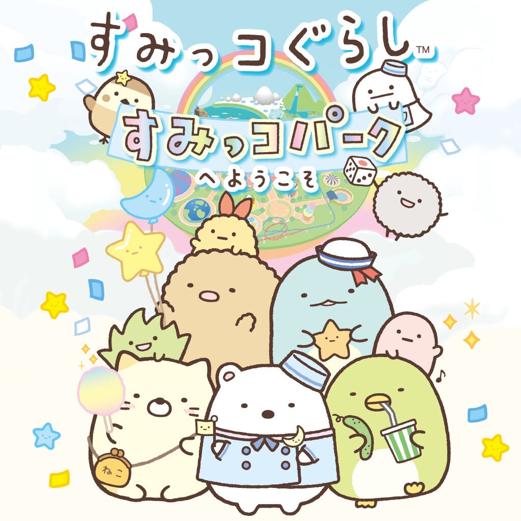 すみっコぐらし すみっコパークへようこそ | My Nintendo Store（マイ