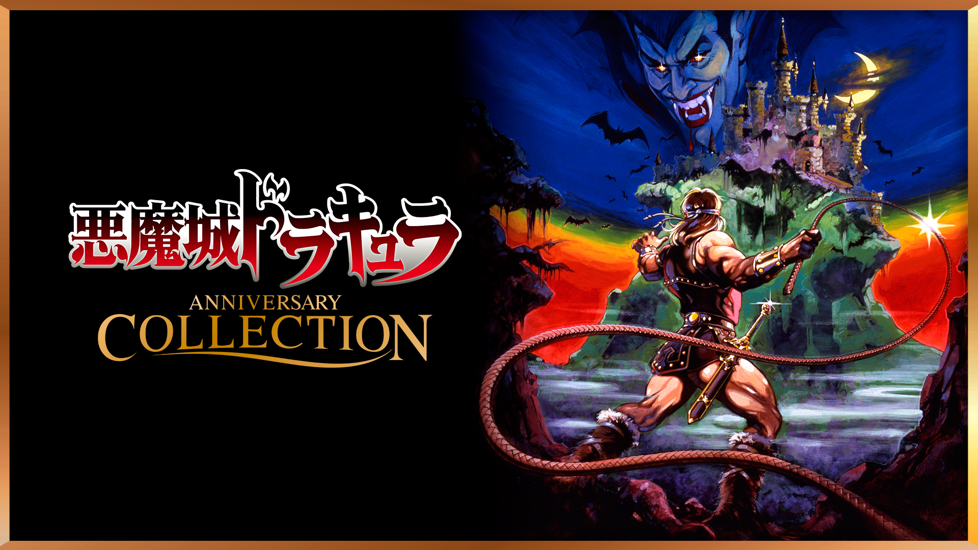 悪魔城ドラキュラ アニバーサリーコレクション | My Nintendo Store