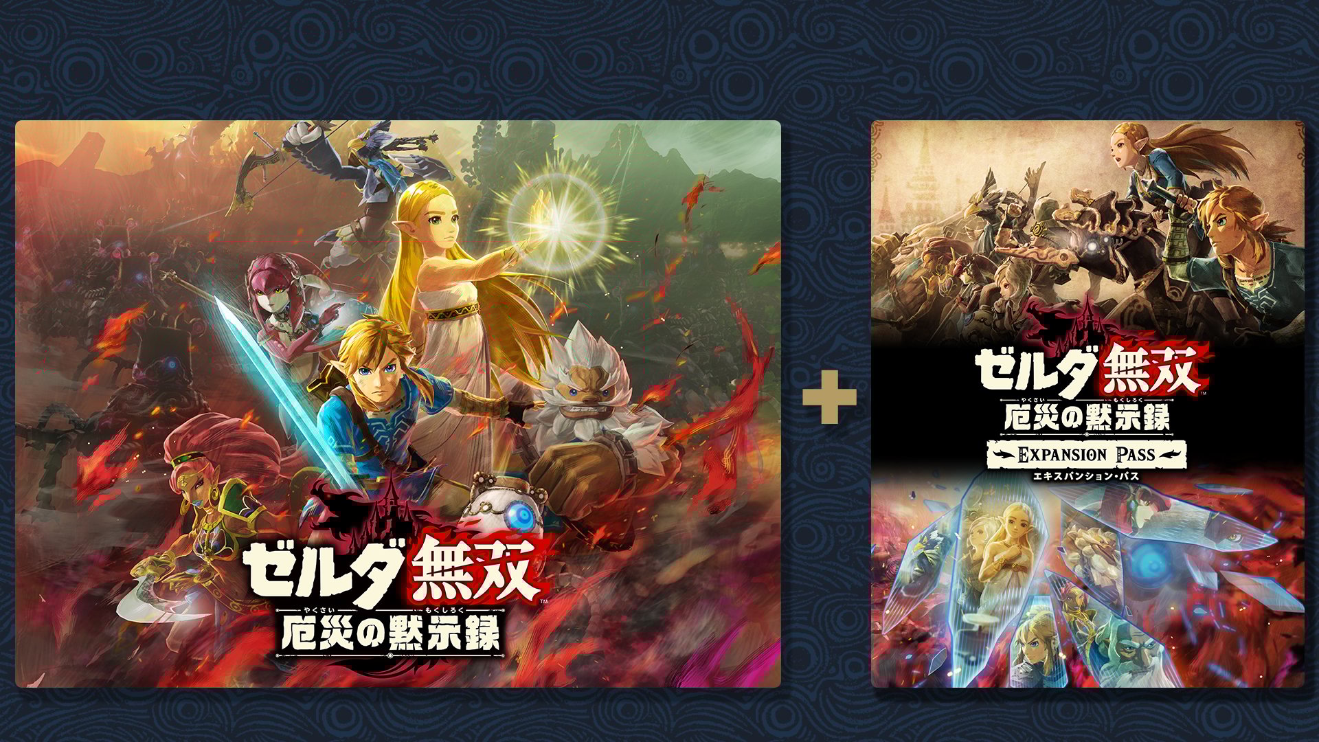 ゼルダ無双 厄災の黙示録 ＋ エキスパンション・パスセット | My