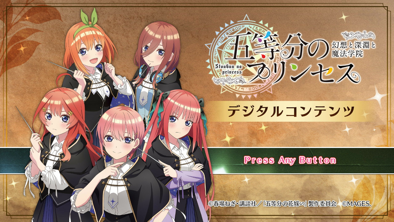 五等分のプリンセス ～幻想と深淵と魔法学院～ デジタルデラックス