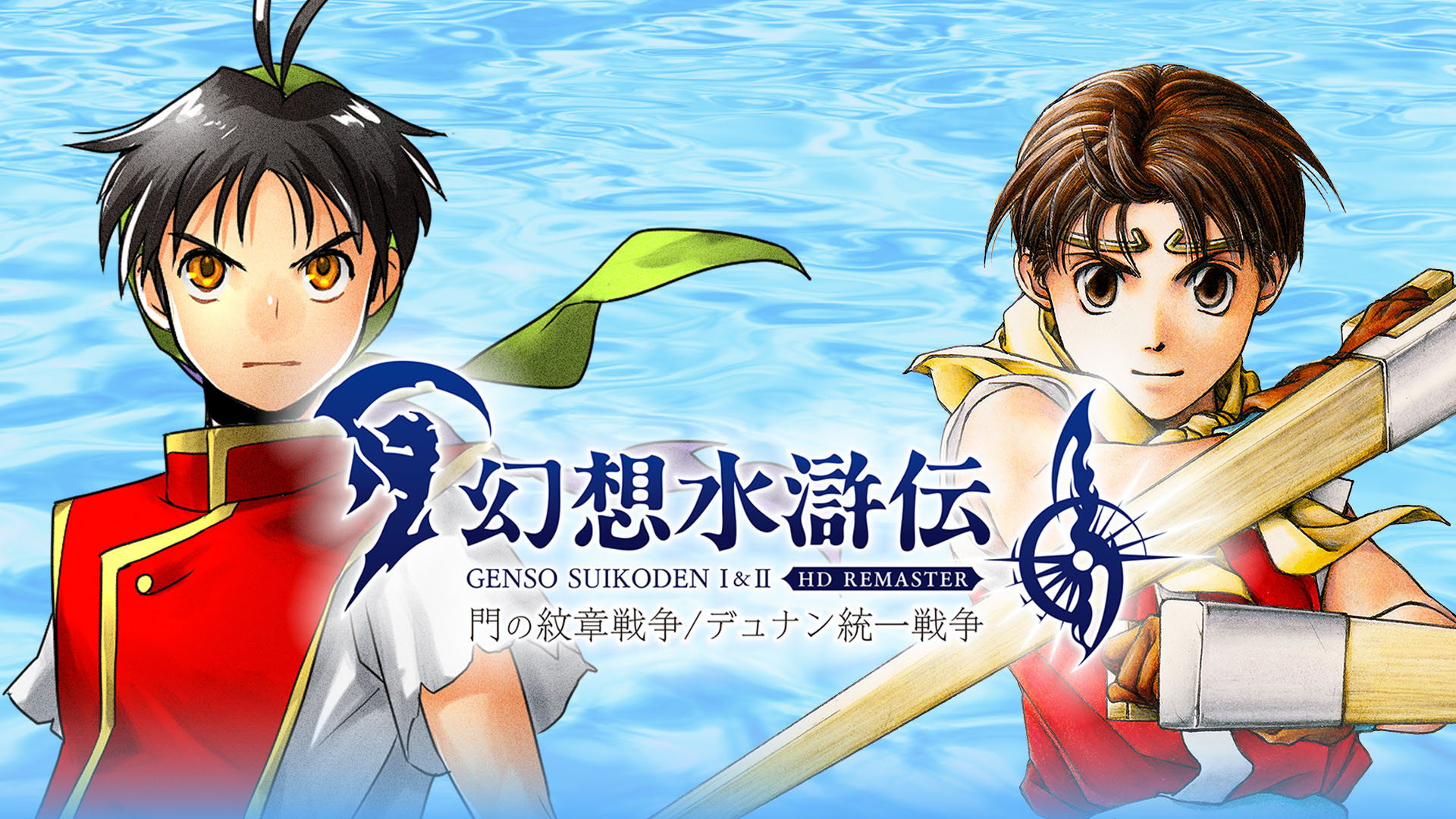 幻想水滸伝 I&II HDリマスター for Nintendo Switch 2 門の紋章戦争