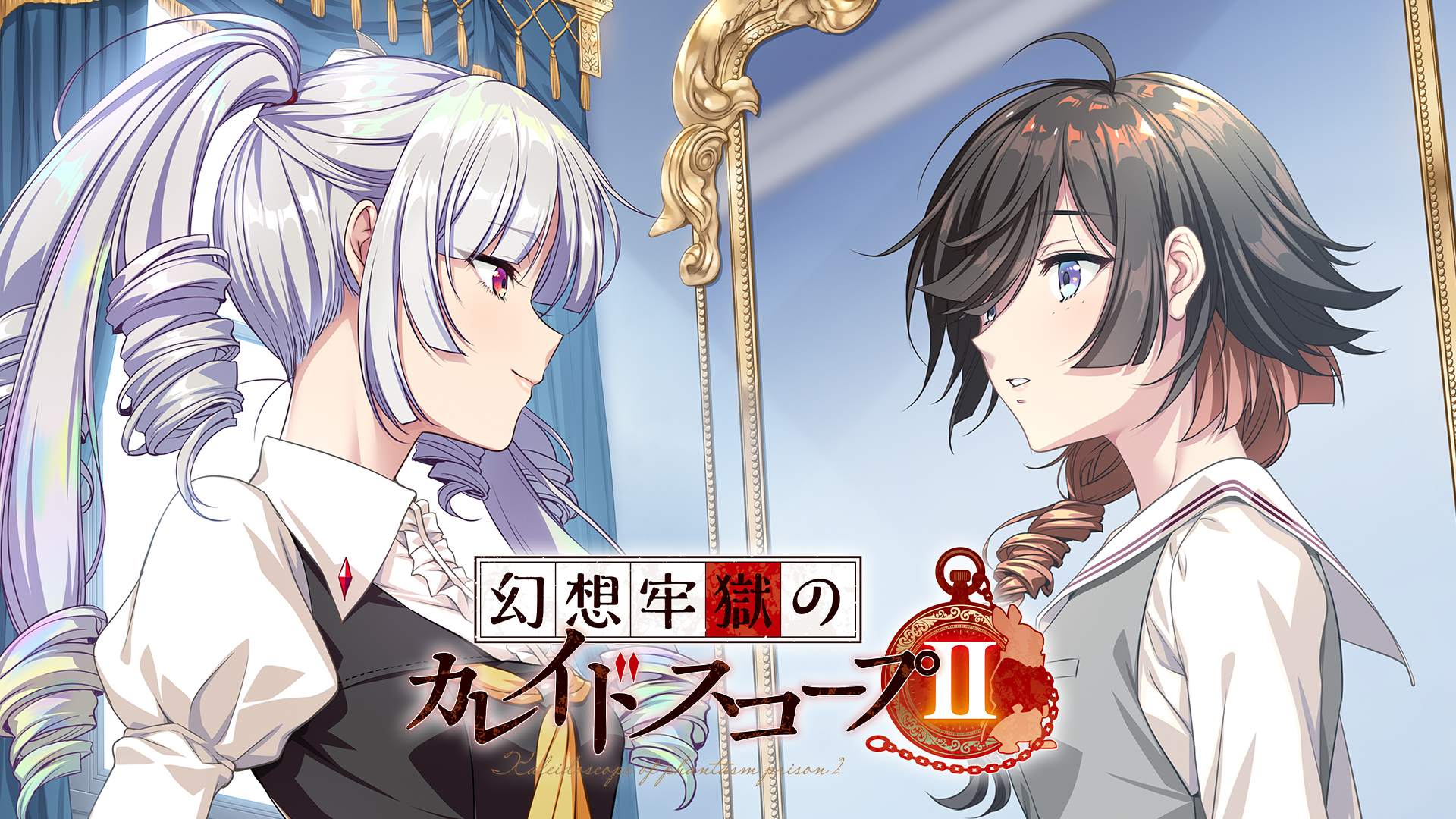 幻想牢獄のカレイドスコープ2 | My Nintendo Store（マイニンテンドー