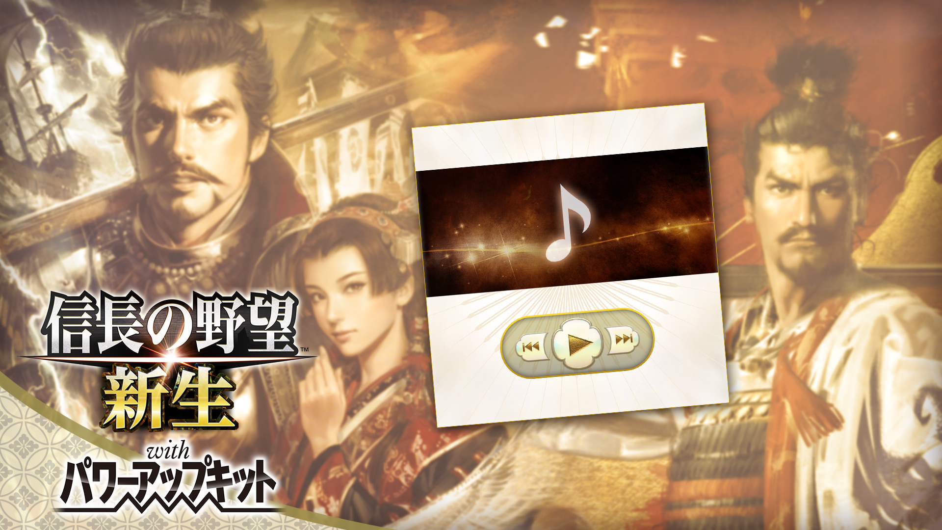信長の野望・新生 with パワーアップキット | My Nintendo Store（マイ