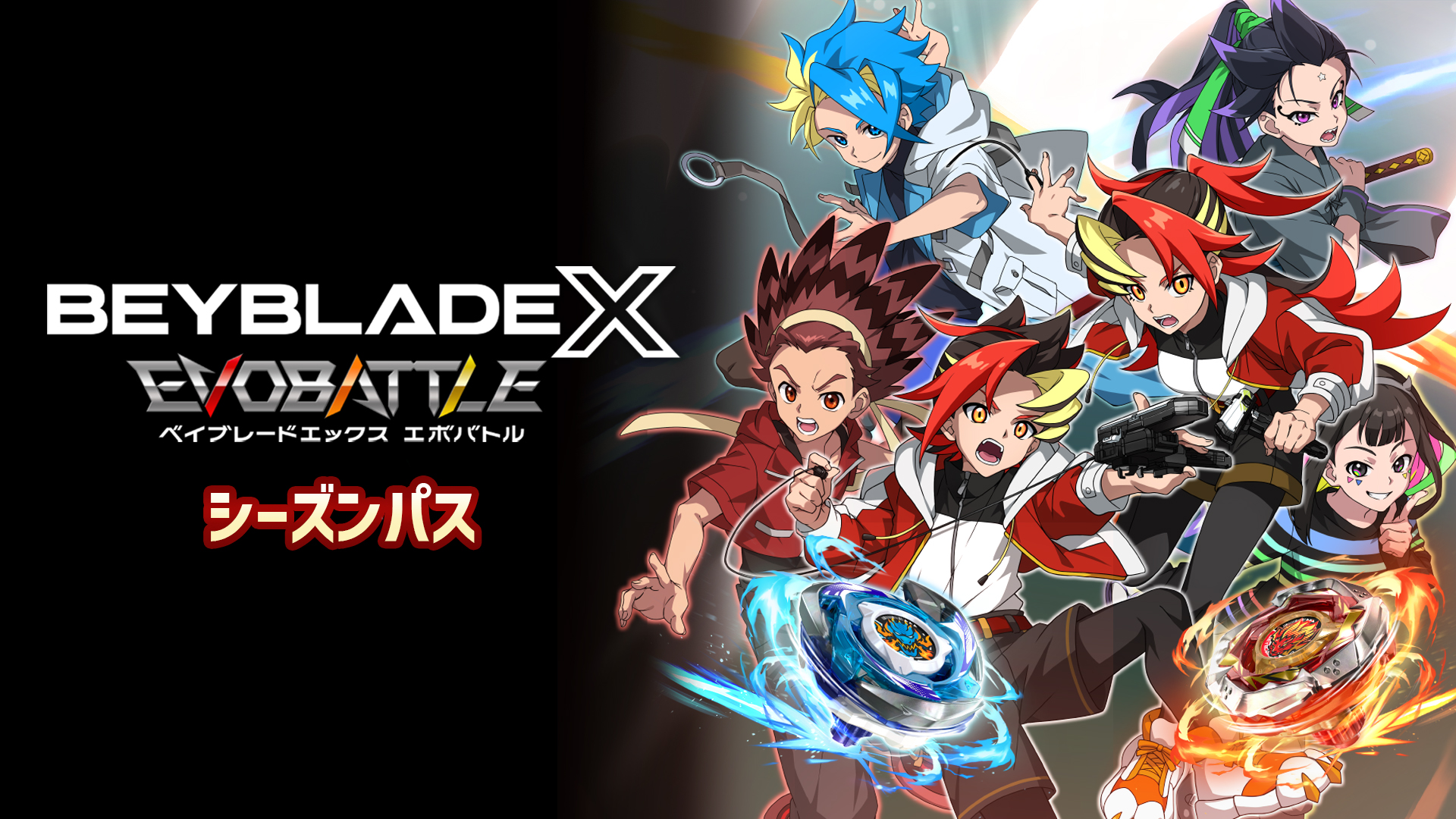 ベイブレードエックス エボバトル』アルティメットエディション | My