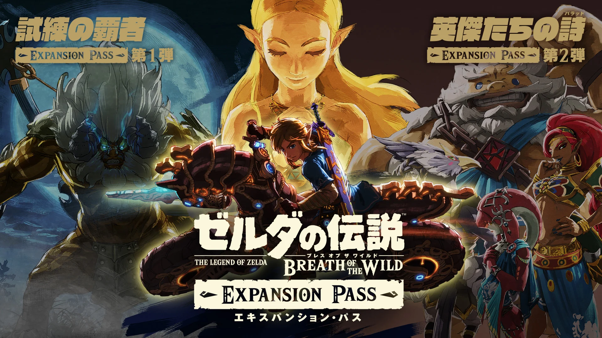 ゼルダの伝説 ブレス オブ ザ ワイルド エキスパンション・パス | My