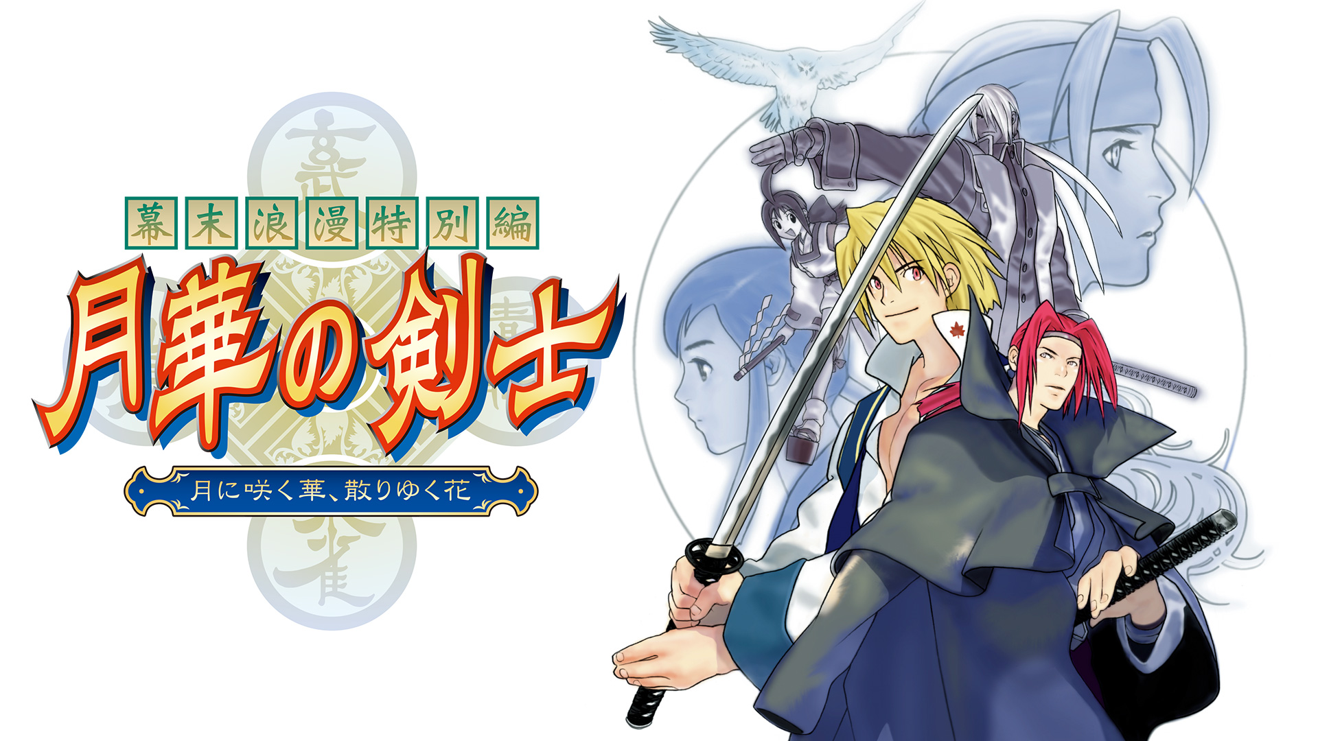 幕末浪漫特別編 月華の剣士 ～月に咲く華、散りゆく花～ | My Nintendo