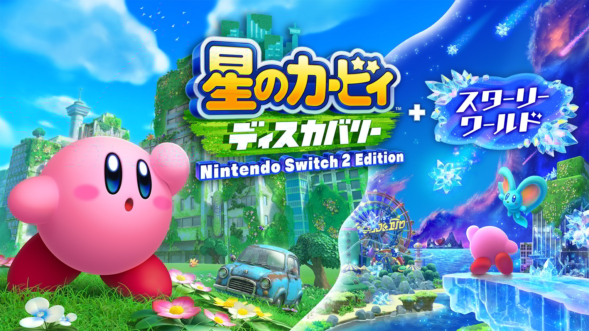 星のカービィ ディスカバリー Nintendo Switch 2 Edition + スターリー