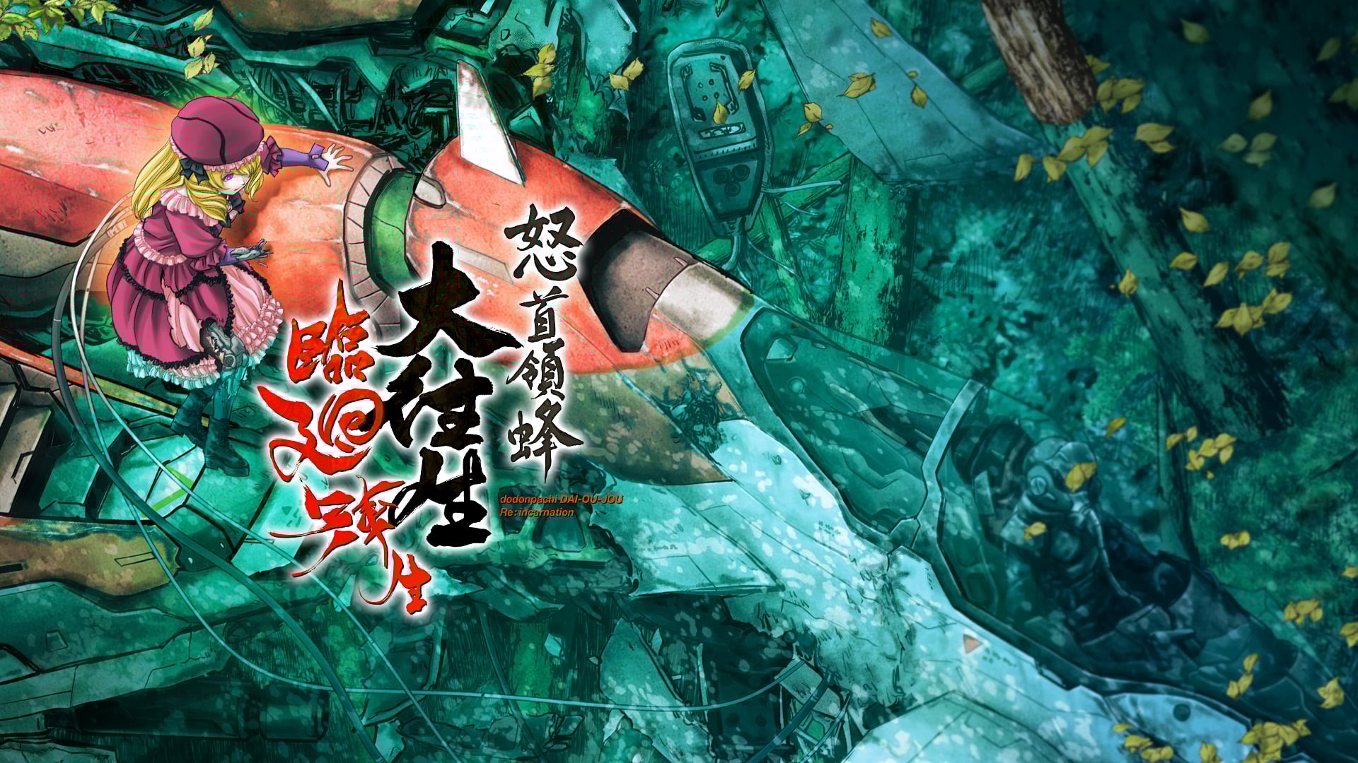 怒首領蜂大往生 臨廻転生 | My Nintendo Store（マイニンテンドーストア）