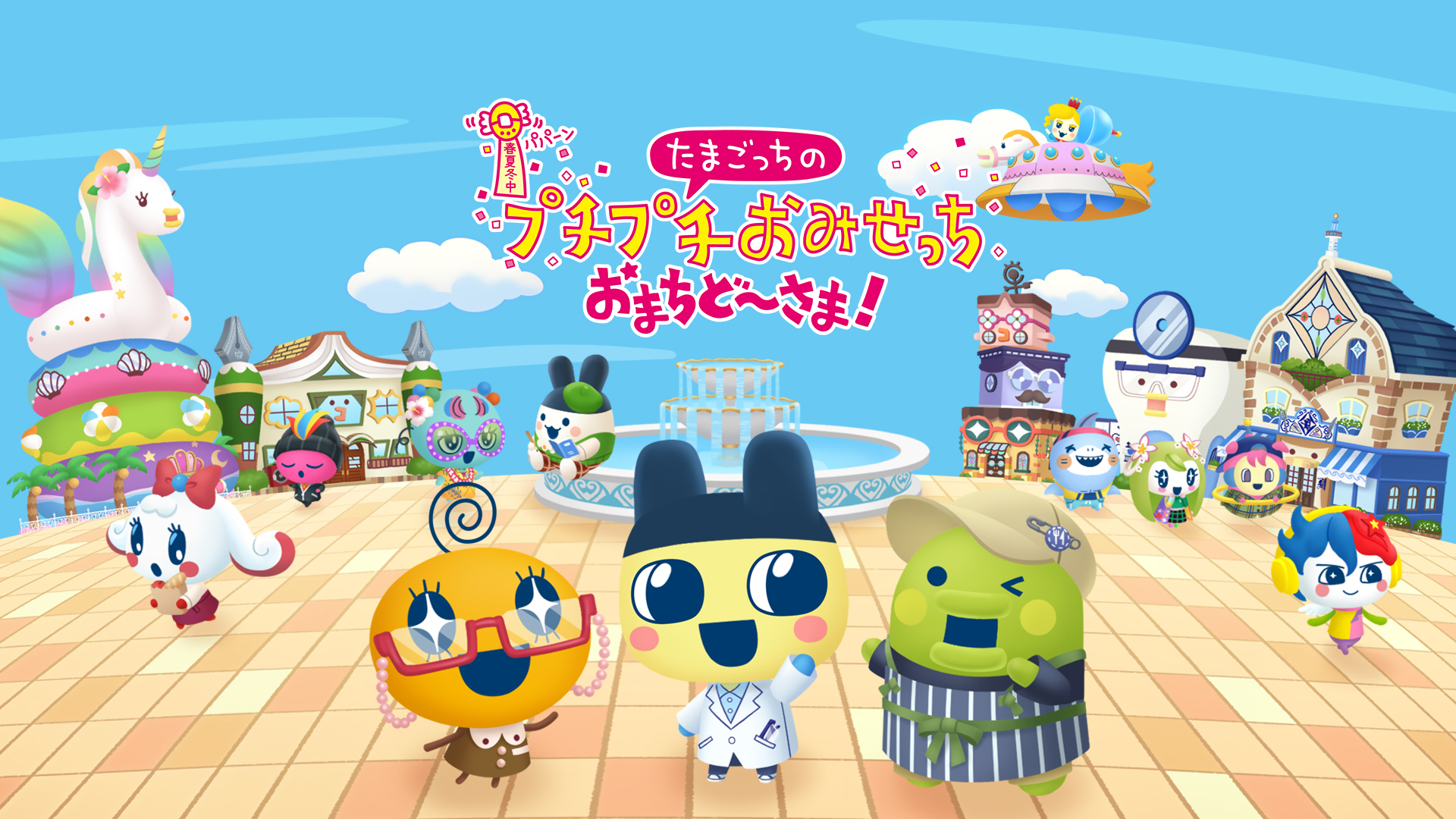 たまごっちのプチプチおみせっち おまちど～さま！ | My Nintendo